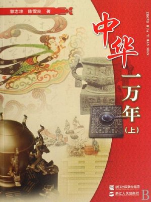 cover image of 中华一万年(Chinese ten thousand years)